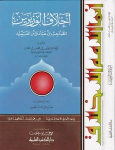 Ahlakül Vezireyn Es Sahib b. Abbad ve İbn Amid-أخلاق الوزيرين الصاحب بن عباد وابن العميد