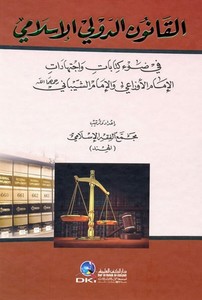 El Kanunüd Devliyyül İslami-القانون الدولي الإسلامي في ضوء كتابات وإجتهادات