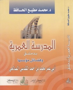 El Medresetül Ömeriyye bi Dımaşk ve Fedailu Müesseseha Ebu Ömer Muhammed b. Ahmed El Makdisi Es Salihi-المدرسة العمرية بدمشق وفض