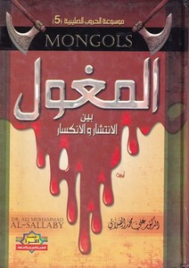 El Moğul Beynel İntişar vel İnkisar-المغول بين الإنتشار والإنكسار