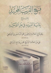 Fethül karibil mecid bi şerhi Bidayetil mürid fi ilmit tevhid-فتح القريب المجيد بشرح بداية المريد في علم التوحيد