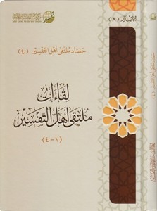 Likaatu mülteka ehlit tefsir-لقاءات ملتقى أهل التفسير
