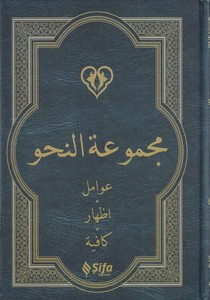 Mecmuatün Nahv Avamil   İzhar   Kafiye-مجموعة النحو عوامل - إظهار - كافية-مجموعة النحو عوامل - إظهار - كافية