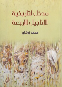 Medhal li Tarihiyyetil Enacilil erbaa-مدخل لتاريخية الأناجيل الأربعة
