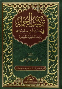 Terkibül Cümle fi Kitabi Sibeveyh Dirase Nahviyye Tatbikiyye-تركيب الجملة في كتاب سيبويه دراسة نحوية تطبيقية