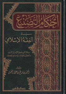 Ahkamüt Tasni fil Fıkhil İslami-أحكام التصنيع في الفقه الإسلامي