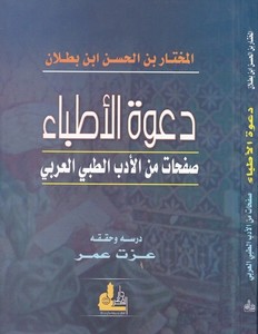Davetül Etıbba Safhat minel Edebit Tıbbiyyil Arabi-دعوة الأطباء صفحات من الأدب الطبي العربي