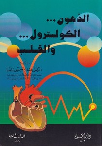 ed Düh unül kolesterol vel kalb-الدهون الكولسترول والقلب