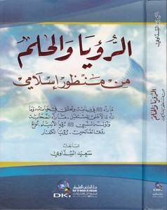 Er Ruya vel Hilm min Manzur İslami-الرؤيا والحلم من منظور إسلامي ما رآه ﷺ في منامه وتحقق في حياته، وما رآه دالا على المستقبل - م