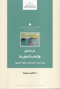 Pisagor vel Pisagoriyye Beyne Sihrir Riyadiyyat ve Lagzil Vücud-فيثاغور والفيثاغورية بين سحر الرياضيات ولغز الوجود