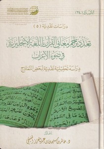 Teaddüdu teracimi meanil Kuran bil lugatil İngiliziyye fi davil irab dirase tahliliyye nakdiyyi li bazin nemazic-تعدد تراجم معان