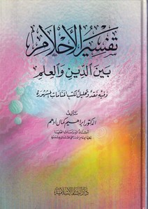 Tefsirül Ahlam beyned Din vel İlm-تفسير الأحلام بين الدين والعلم وفيه نقد وتحليل لكتب المنامات المشهورة
