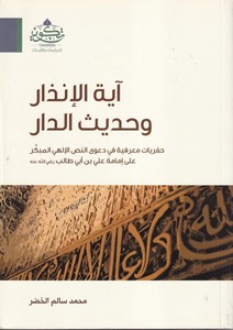 Ayetül İnzar ve Hadisüd Dar Cifriyyatun Marifiyye fi Davan Nassil İlahi El Mübekkir ala İmameti Ali bin Ebi Talib-آية الإنذار وح