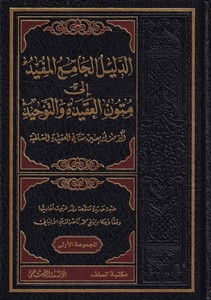 ed Delilül camiül müfid ila müt unil akide vet tevhid-الدليل الجامع المفيد الى متون العقيدة والتوحيد