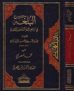 El Bülga fi Teracimi Eimmetin Nahv vel Luga-البلغة في تراجم أئمة النحو واللغة