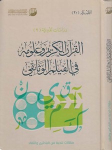 el Kuranül Kerim ve irabuh u fil filmil vesaiki-القرآن الكريم وعلومه في الفيلم الوثائقي