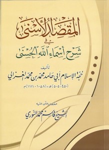 El Maksadül Esna fi Şerhi Esmaüllahil Hüsna-المقصد الأسنى  في شرح أسماء الله الحسنى