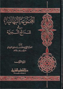 El Mecmuatün Nebhaniyye fil Medaihin Nebeviyye-المجموعة النبهانية في المدائح النبوية