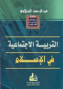 Et Terbiyyetül İctimaiyye fil İslam-التربية الإجتماعية في الإسلام