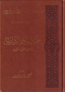 Harekatüt Tercemetir Rusiyye li Meanil Kuranil Kerim-حركة الترجمة الروسية لمعاني القرآن الكريم