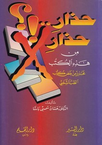 Hazar hazar min hazihil kütüb tahzir min bazı kütübit tıbbiş şabi-حذار حذار من هذه الكتب تحذير من بعض كتب الطب الشعبي
