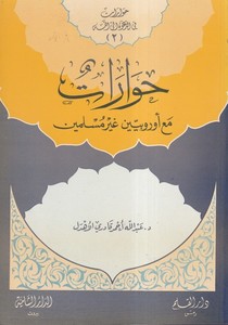 Hivarat maa Urubiyyin Gayre Müslimin-حوارات مع أوربيين غير مسلمين