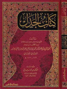 Kitabül Cedel-كتاب الجدل