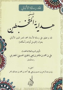 Nakdu Risaletil Elbani El Müsemma Hidayetül Mütehabbitin Nakd ve Talik ala Risaletil Üstaz Muhammed Nasıruddin El Elbani bi Unva