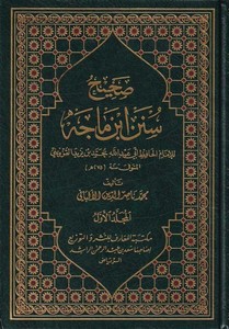 Sahihu Sünenu İbn Mace li İmamil Hafız Ebi Abdillah Muhammed b. Yezid El Kazvini-صحيح سنن ابن ماجه للإمام الحافظ أبي عبد الله مح