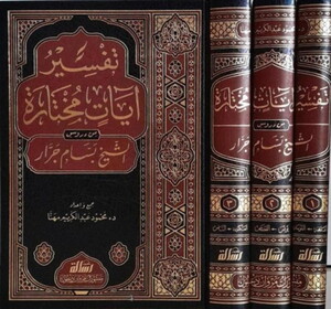 Tefsiru Ayatin Muhtare min Dürusiş Şeyh Bessam Cerrar-تفسير آيات مختارة من دروس الشيخ بسام جرار