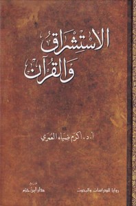 El İstişrak vel Kuran-الإستشراق والقرآن