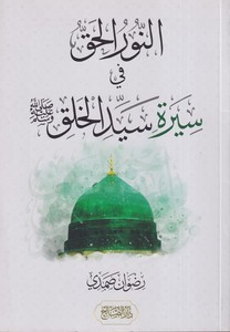 en Nurül hak fi sireti seyyidil halk-النور الحق في سيرة سيد الخلق