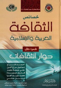 Hasaisüs Sekafetil Arabiyye vel İslamiyye fi Zılli Hivaris Sekafat-خصائص الثقافة العربية والإسلامية في ظل حوار الثقافات