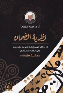 Nazariyyetüd Daman Ahkamül Mesuliyyetil Medeniyye vel Cinaiyye fil Fıkhil İslami-نظرية الضمان