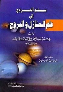 Süllemül uruc ila ilmil menazil vel buruc-سلم العروج إلى علم المنازل والبروج