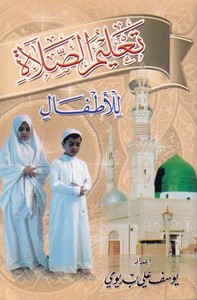 Talimu Salatil Etfal-تعليم الصلاة للأطفال