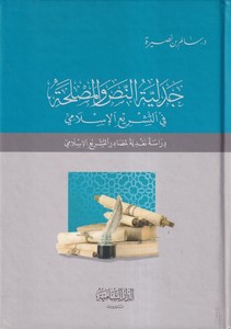  Cedeliyyetün Nas vel Maslaha fit Teşriil İslami Dirase Nakdiyye li Masadirit Teşriil İslami-جدلية النصر والمصلحة  في التشريع الإ