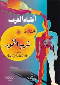 Etıbbaül garb yahzur une min şirbil hum ur-أطباء الغرب يحذرون من شرب الخمور
