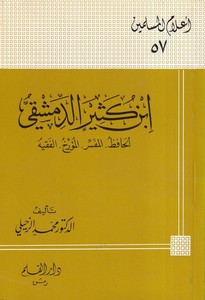 İbn Kesir Ed Dımaşki El Hafız El Müfessir El Müerrih El Fakih-ابن كثير الدمشقي الحافظ - المفسر - المؤرخ - الفقيه-ابن كثير الدمشق