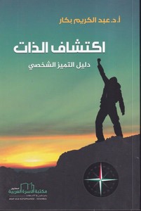 İktişafüz Zat Delilüt Temeyyüzüş Şahsi-إكتشاف الذات دليل التميز الشخصي