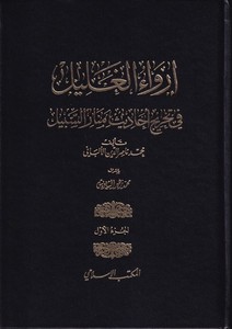 İrvaül Galil fi Tahrici Ehadisi Menaris Sebil-إرواء الغليل في تخريج أحاديث منار السبيل