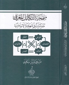 Menheciyyetüt Tekamilül Marifi Mukaddimat fil Menheciyyetil İslamiyye-منهجية التكامل المعرفي مقدمات في المنهجية الإسلامية-منهجية