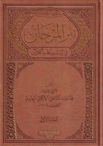 Nesrül Mercan fi Resmi Nazmil Kuran-نثر المرجان في رسم نظم القرآن