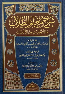 Şerhu Mulimit Tullab Ma lil Ehadis minel Elkab-شرح معلم الطلاب ما للأحاديث من الألقاب