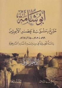 Ebu Şame Müerrihu Dımaşk fi Asril Eyyubiyyin-أبو شامة مؤرخ دمشق في عصر الأيوبيين 599 هـ/ 1203 م - 665 هـ/ 1267 م