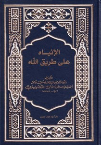 el İnbah ala tarikillah-الإنباه على طريق الله