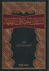 Esbabu İhtilafil Fukaha-أسباب أختلاف الفقهاء