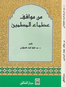 Min Mevakıfi Uzamail Müslimin-من مواقف عظماء المسلمين