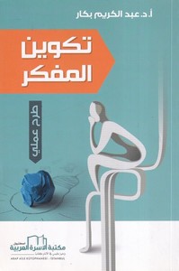 Tekvinül Müfekkir Tarh Amali-تكوين المفكر طرح عملي