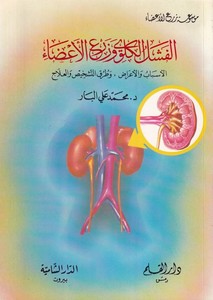 el Feşelül külvi ve zerül aza el Esbabül araz ve turuküt teşhis vel ilac-الفشل الكلوي وزرع الأعضاء الأسباب والأعراض وطرق التشخيص